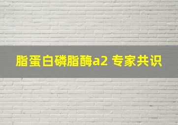 脂蛋白磷脂酶a2 专家共识